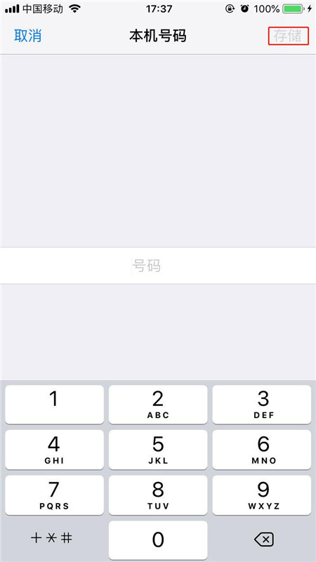 iPhonexs怎么修改本机号码