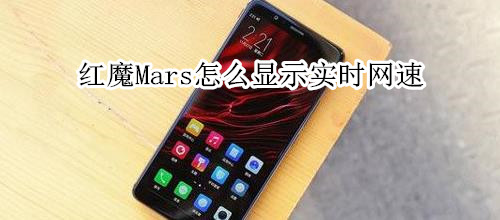 红魔Mars怎么显示实时网速