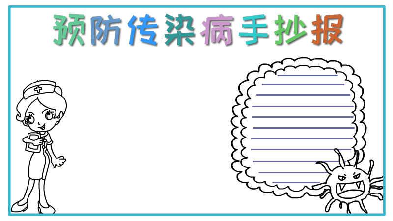 预防传染病手抄报