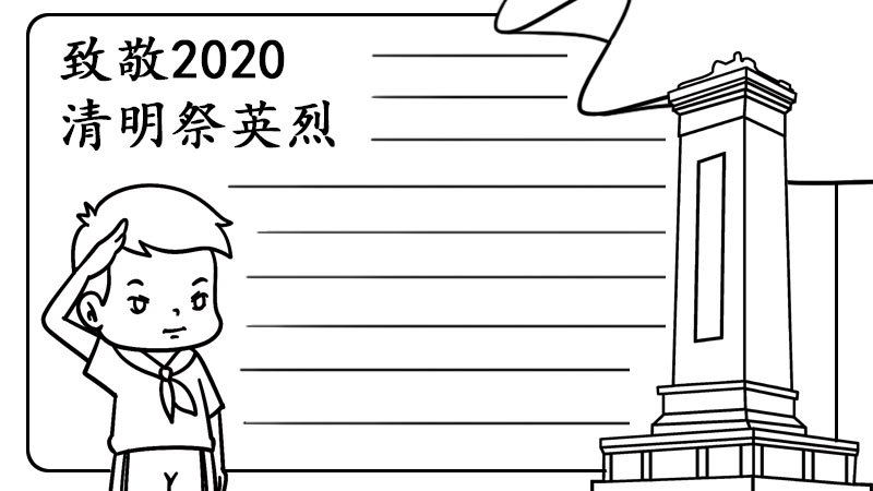 致敬2020清明祭英烈手抄报内容怎么画