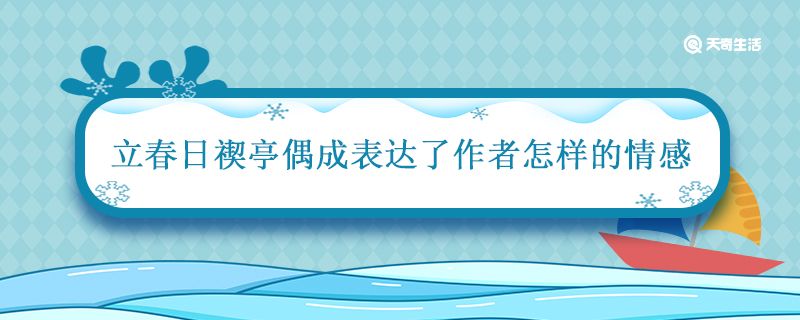 立春日禊亭偶成表达了作者怎样的情感 立春日禊亭偶成宋张拭