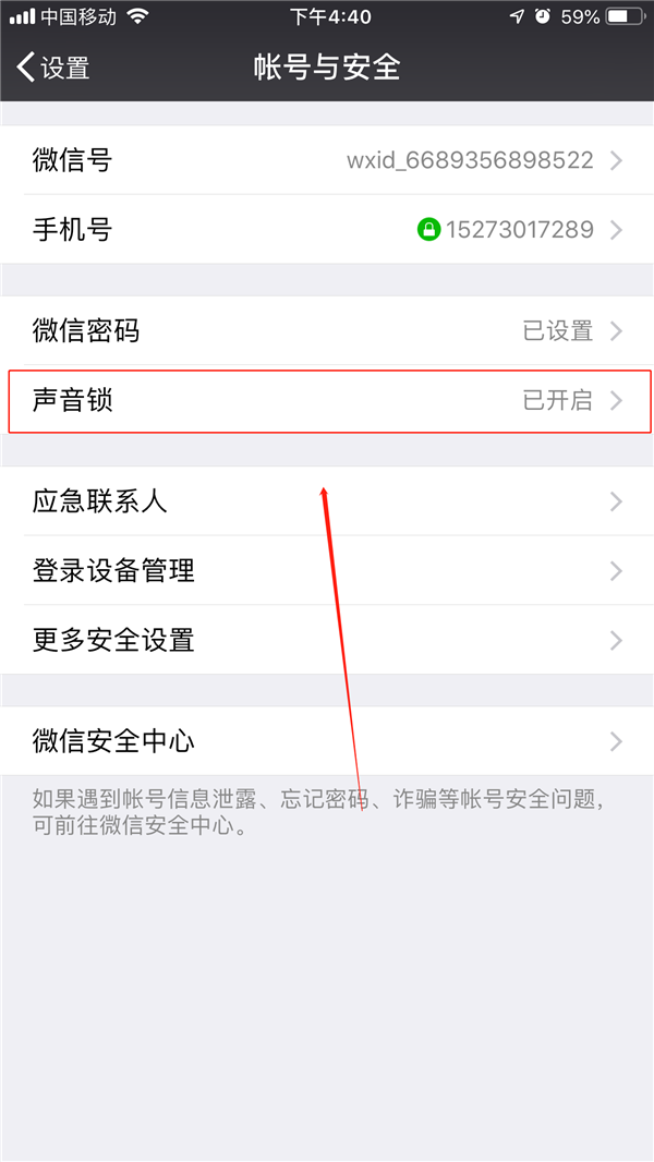 微信開(kāi)啟使用聲音鎖的圖文教程