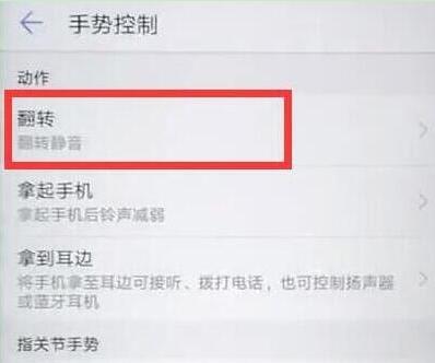 华为畅享9翻转静音怎么设置