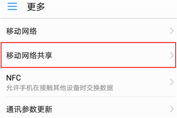 榮耀9i怎么共享移動(dòng)網(wǎng)絡(luò)