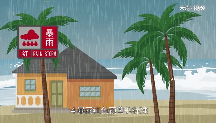 暴雨预警颜色等级 暴雨预警级别的颜色分别代表什么