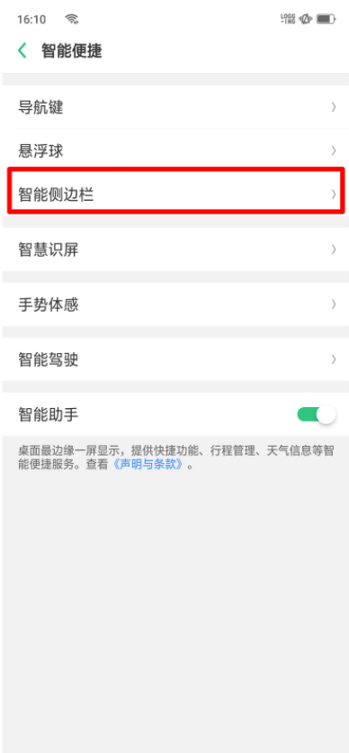 oppor17怎么開啟智能側(cè)邊欄