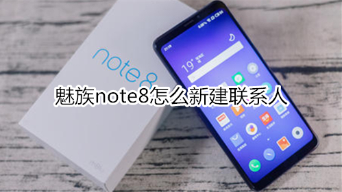 魅族note8怎么新建联系人