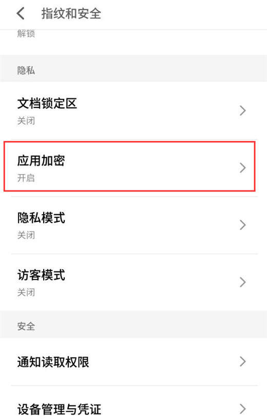 魅族x8怎么设置应用加密