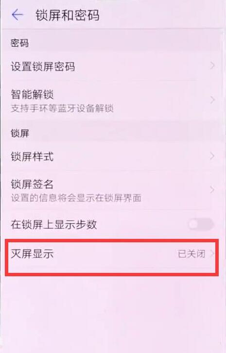 华为畅享8plus怎么设置黑屏显示时间