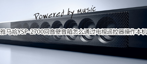 雅馬哈YSP-2700回音壁音箱怎么通過電視遙控器操作本機