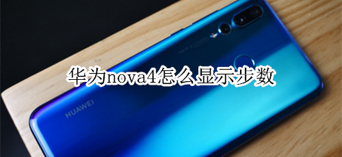 華為nova4怎么顯示步數(shù)