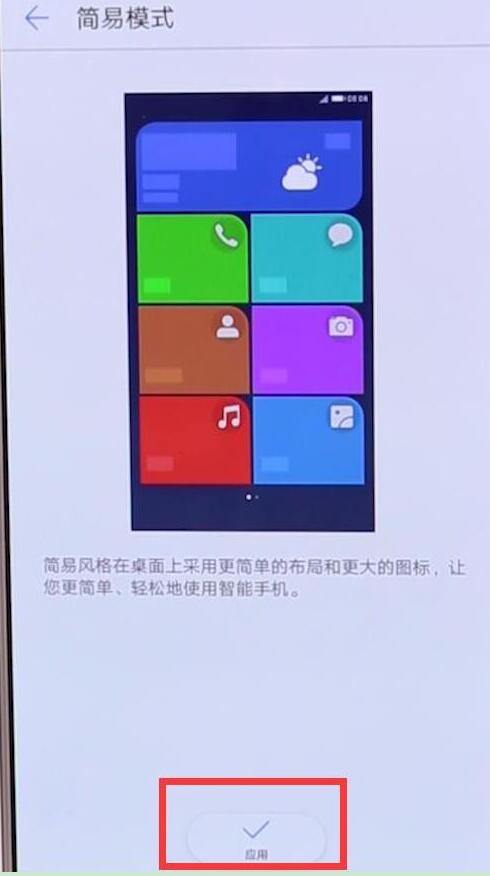 荣耀手机简易模式怎么设置