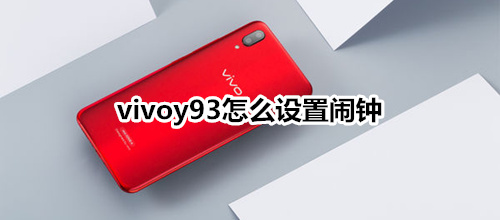 vivoy93怎么設(shè)置鬧鐘