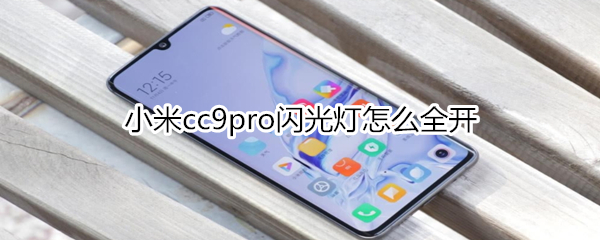 小米cc9pro闪光灯怎么全开