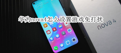 华为nova4怎么设置游戏免打扰