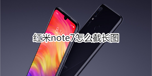 红米note7怎么截长图