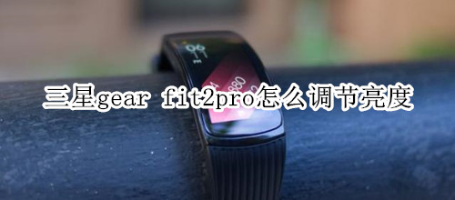 三星gear fit2pro怎么调节亮度