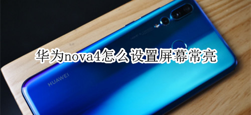 華為nova4怎么設(shè)置抬手亮屏