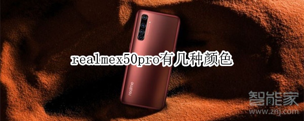 realmex50pro有幾種顏色