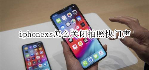 iphonexs怎么关闭拍照快门声