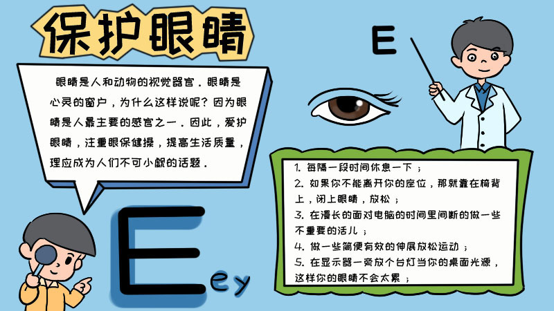 保护眼睛手抄报内容,保护眼睛手抄报内容画法