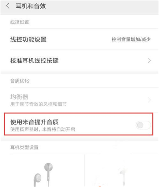 小米9怎么設(shè)置耳機音效