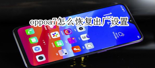 oppoa7怎么恢复出厂设置