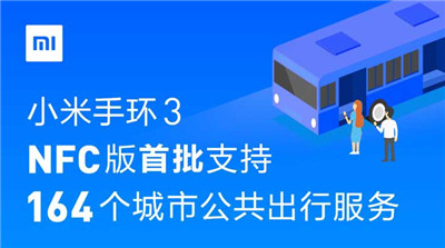 小米手環(huán)3 NFC版交通卡支持哪些城市