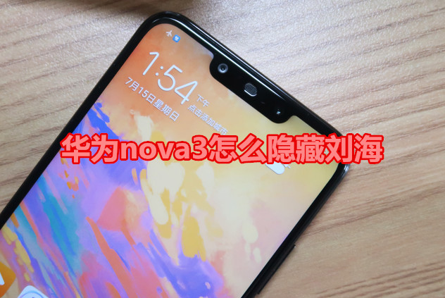 華為nova3怎么隱藏劉海