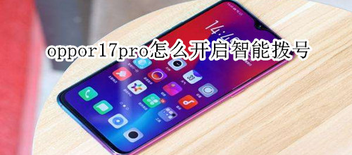 oppor17pro怎么开启智能拨号