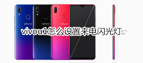 vivou1怎么設(shè)置來電閃光燈