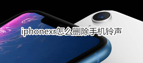 iphonexr怎么删除手机铃声