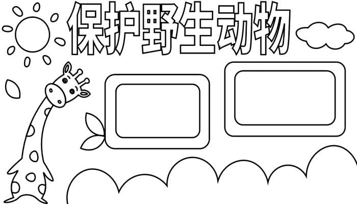 保护野生动物手抄报 保护野生动物手抄报怎么画