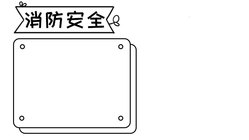 消防宣传日手抄报