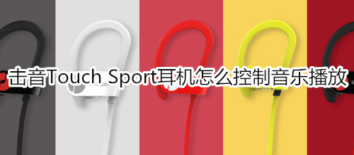 击音Touch Sport耳机怎么控制音乐播放