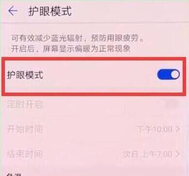 榮耀10青春版怎么打開護(hù)眼模式