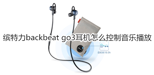 缤特力backbeat go3耳机怎么控制音乐播放