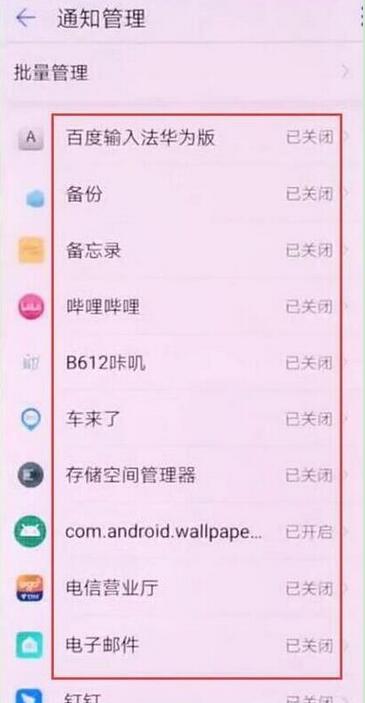 華為mate20pro怎么關閉應用通知