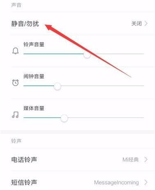 小米9怎么设置静音勿扰