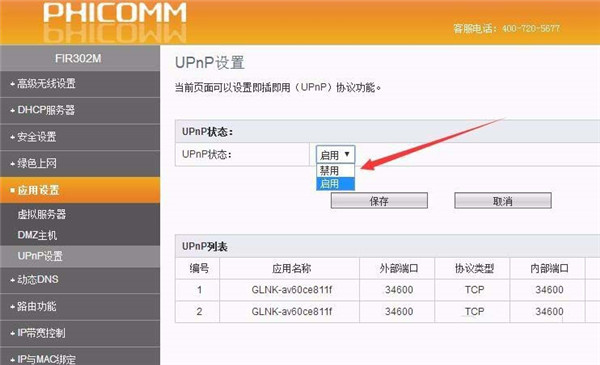 斐訊路由器upnp功能怎么關(guān)閉