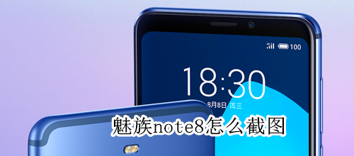 魅族note8怎么截图