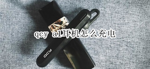 qcy a1耳机怎么充电