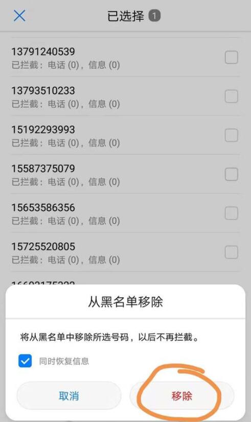 华为手机黑名单如何移出