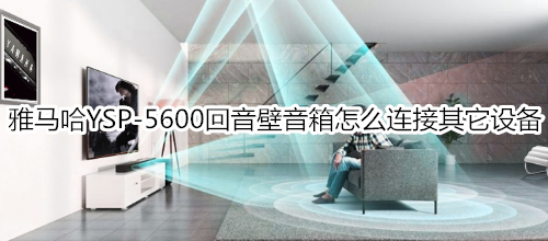 雅馬哈YSP-5600回音壁音箱怎么連接其它設(shè)備