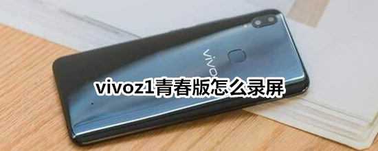 vivoz1青春版怎么录屏