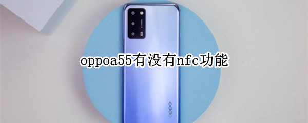 oppoa55有没有nfc功能（oppoa55支持nfc吗）