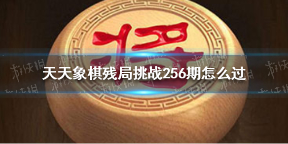 天天象棋残局挑战256期怎么过 天天象棋11月22日残局挑战攻略