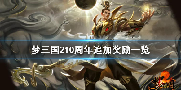 梦三国210周年追加奖励有什么 梦三国210周年追加奖励一览