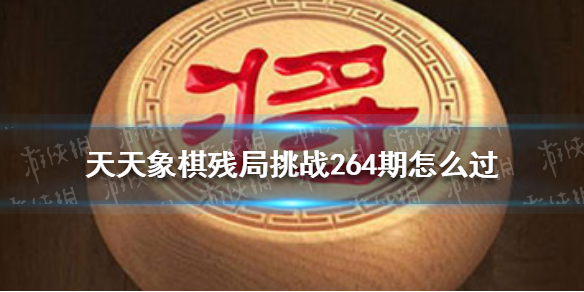 天天象棋殘局挑戰(zhàn)264期怎么過 天天象棋1月17日殘局挑戰(zhàn)攻略