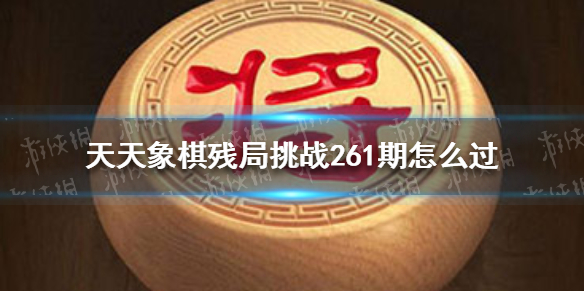 天天象棋殘局挑戰(zhàn)261期怎么過 天天象棋12月27日殘局挑戰(zhàn)攻略